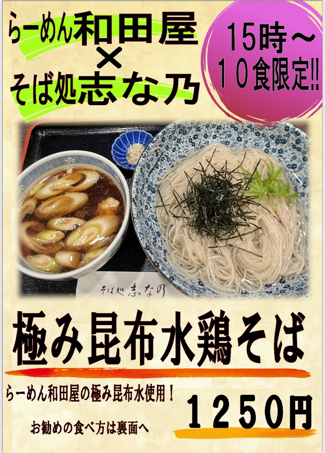 らーめん和田屋 × そば処志な乃 コラボメニュー