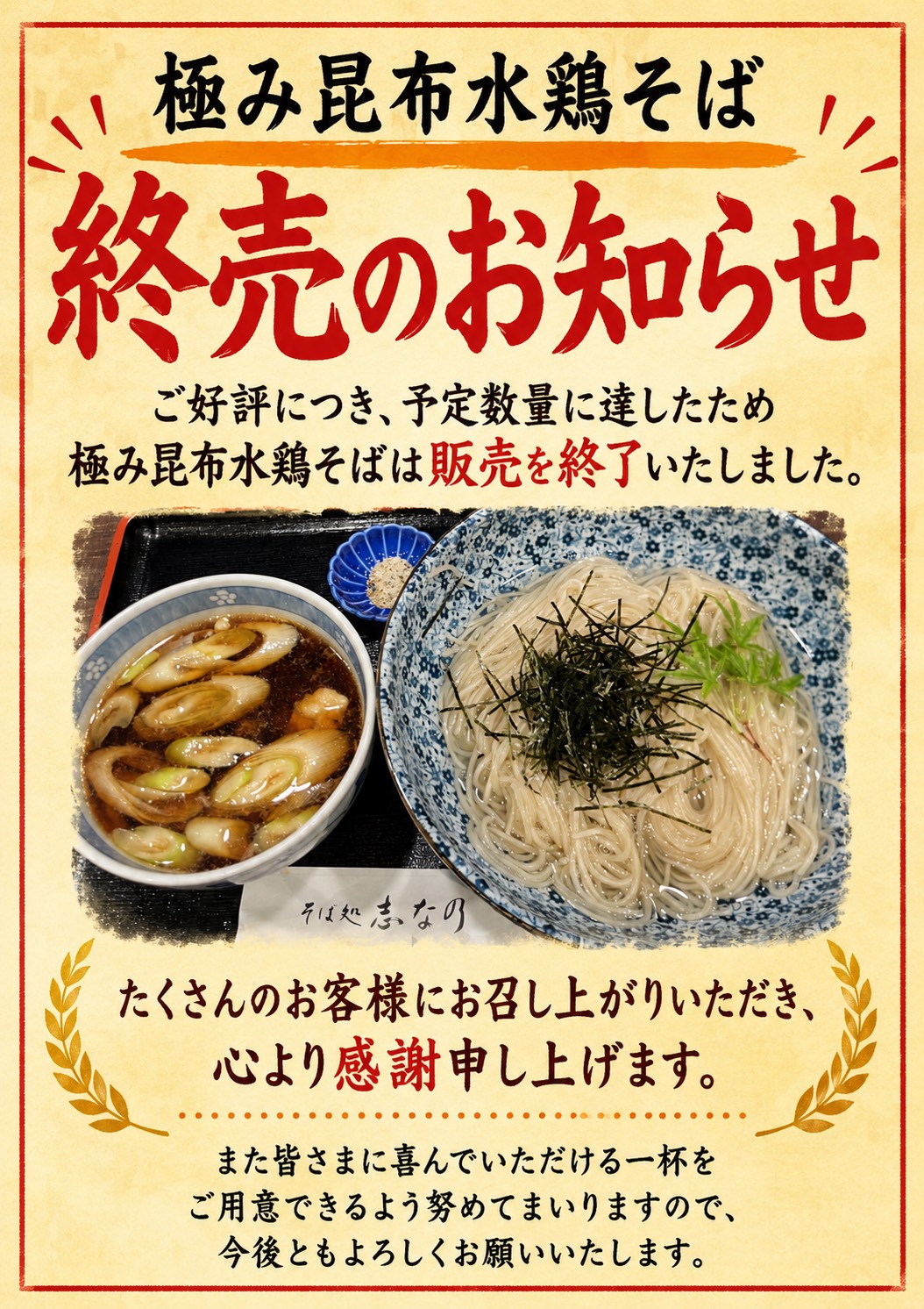 極み昆布水鶏そば 終売のお知らせ